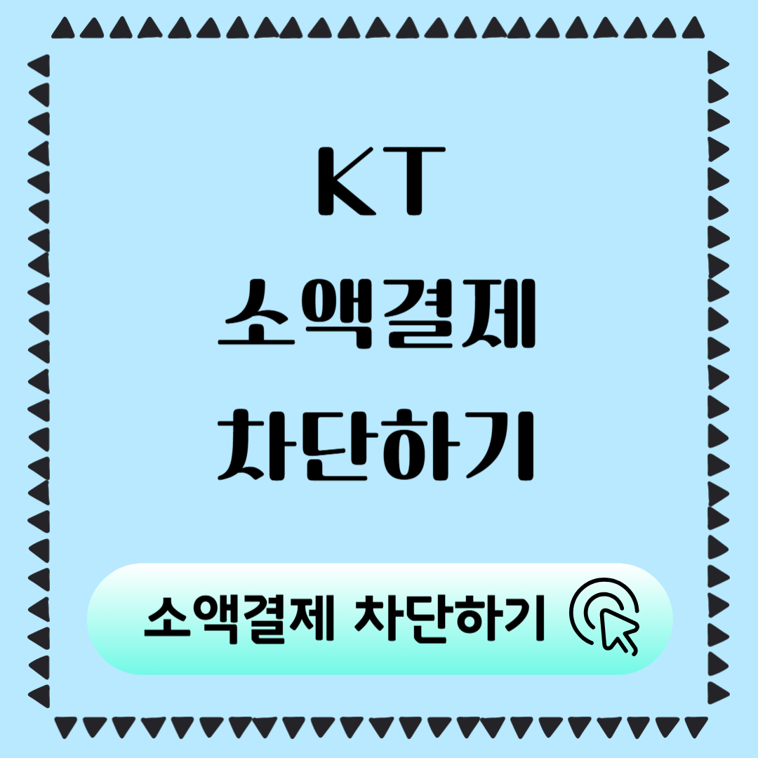 KT 소액결제 차단 개인정보 유출