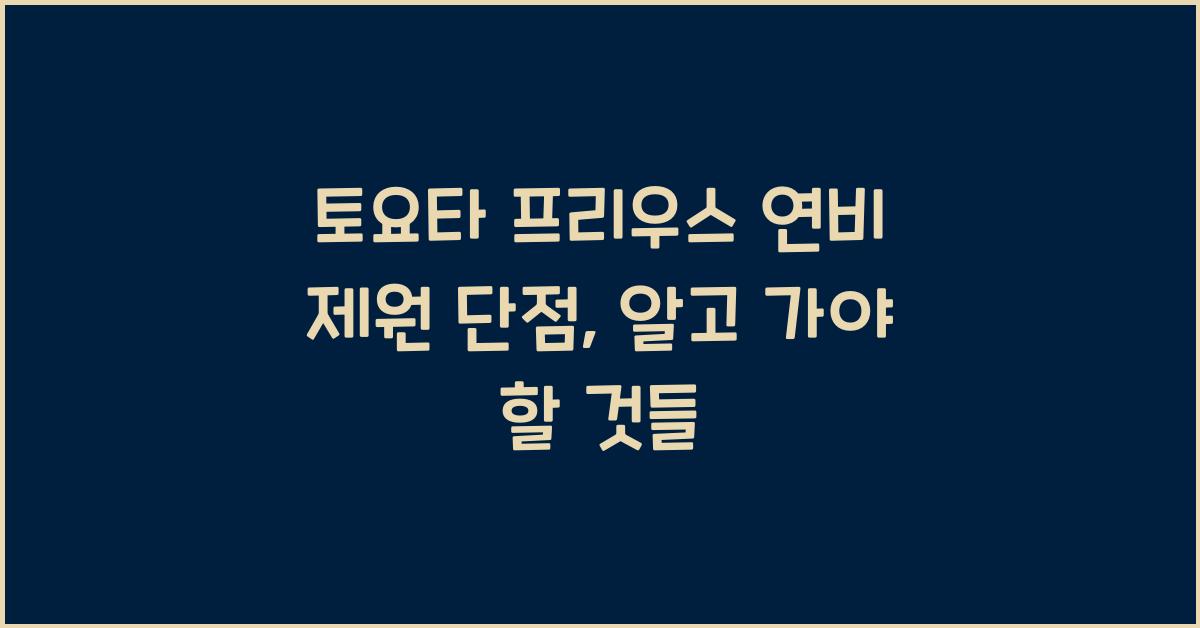 토요타 프리우스 연비 제원 단점