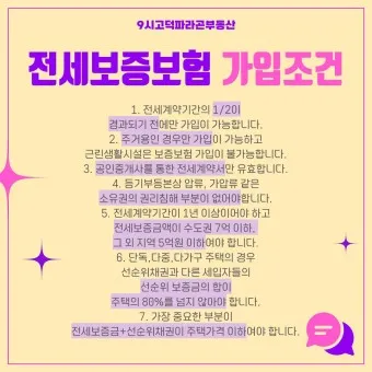 전세보증보험 가입조건 필요서류 총정리_18