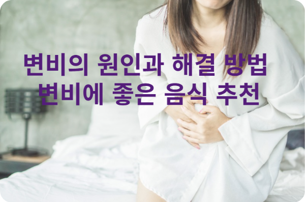 변비의 해결 방법