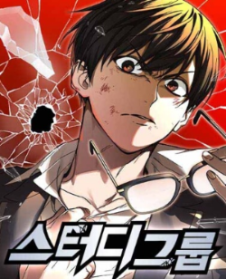 스터디그룹-웹툰