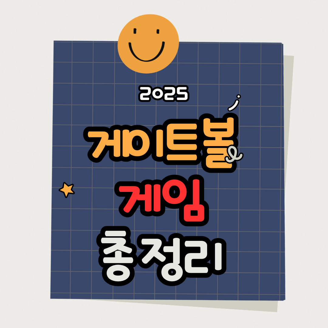 2025 게이트볼 규칙 총정리 및 초보자 치는 법 + 인기 경기장 BEST 5