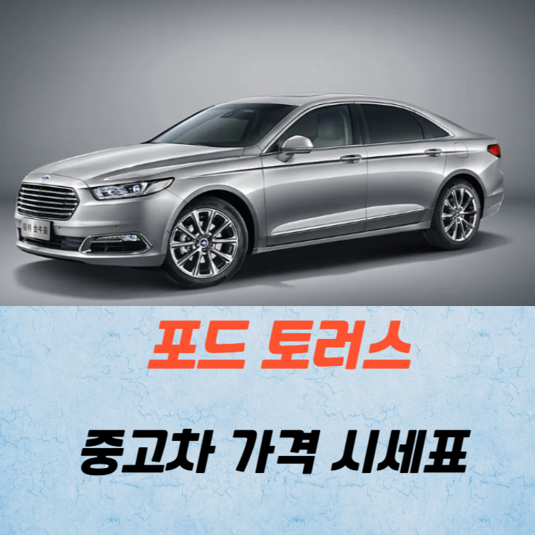 포드 토러스 중고차 가격 시세표 유지비