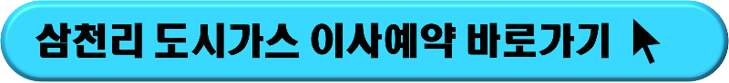 도시가스 철거 및 설치 예약하기