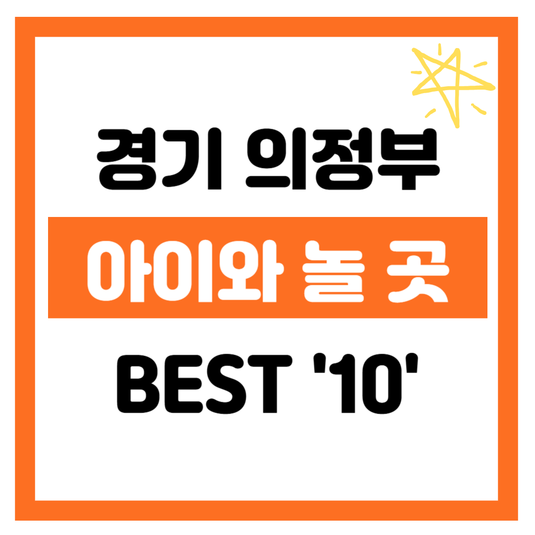 의정부에서 아이와 가볼만한 곳 BEST 10