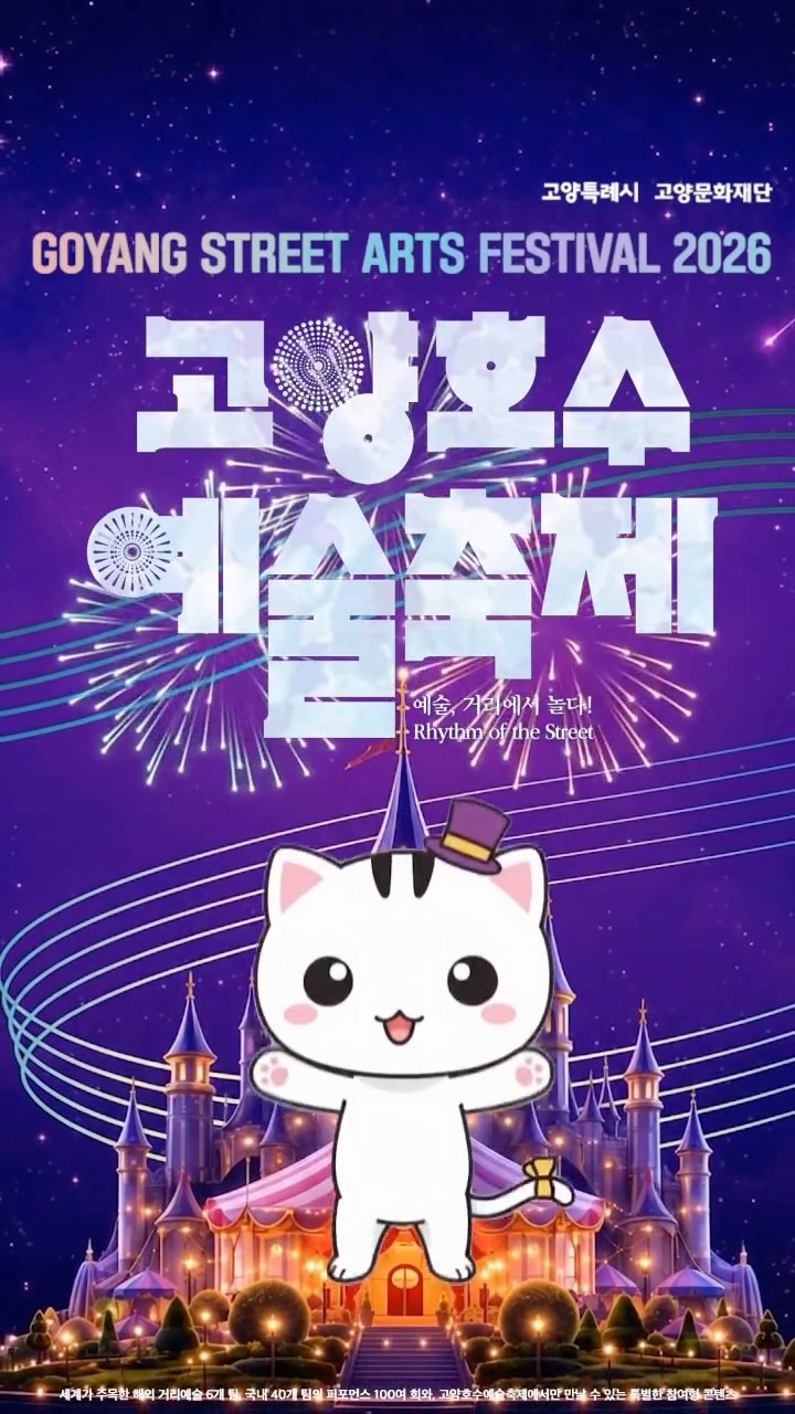 고양호수예술축제 살펴보기 1