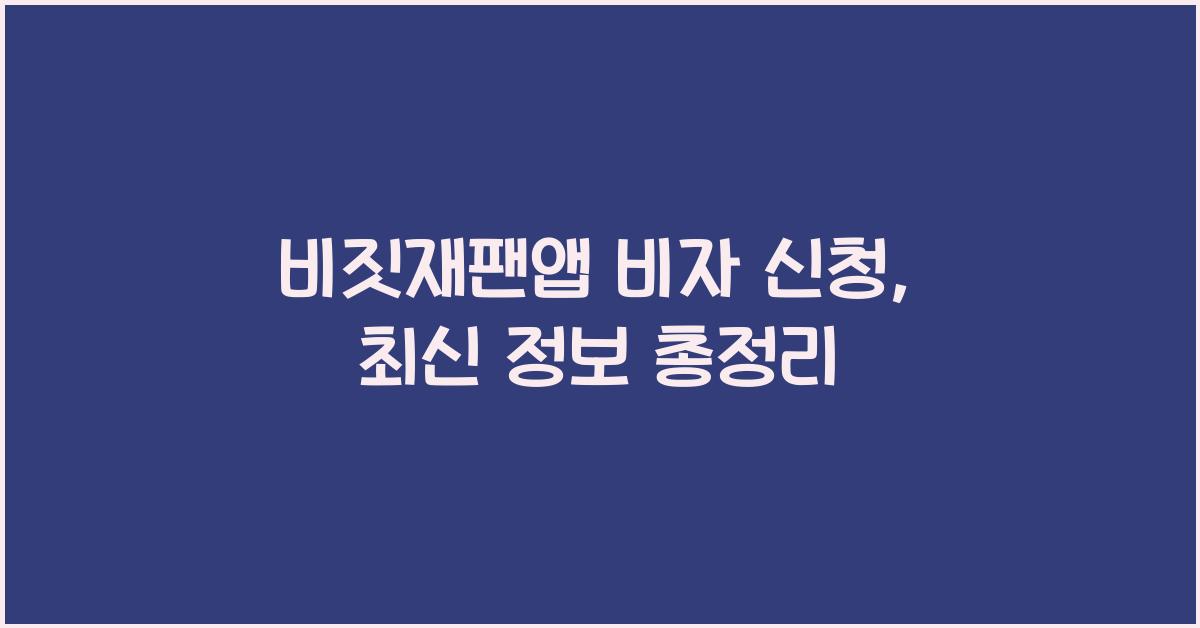 비짓재팬앱 비자