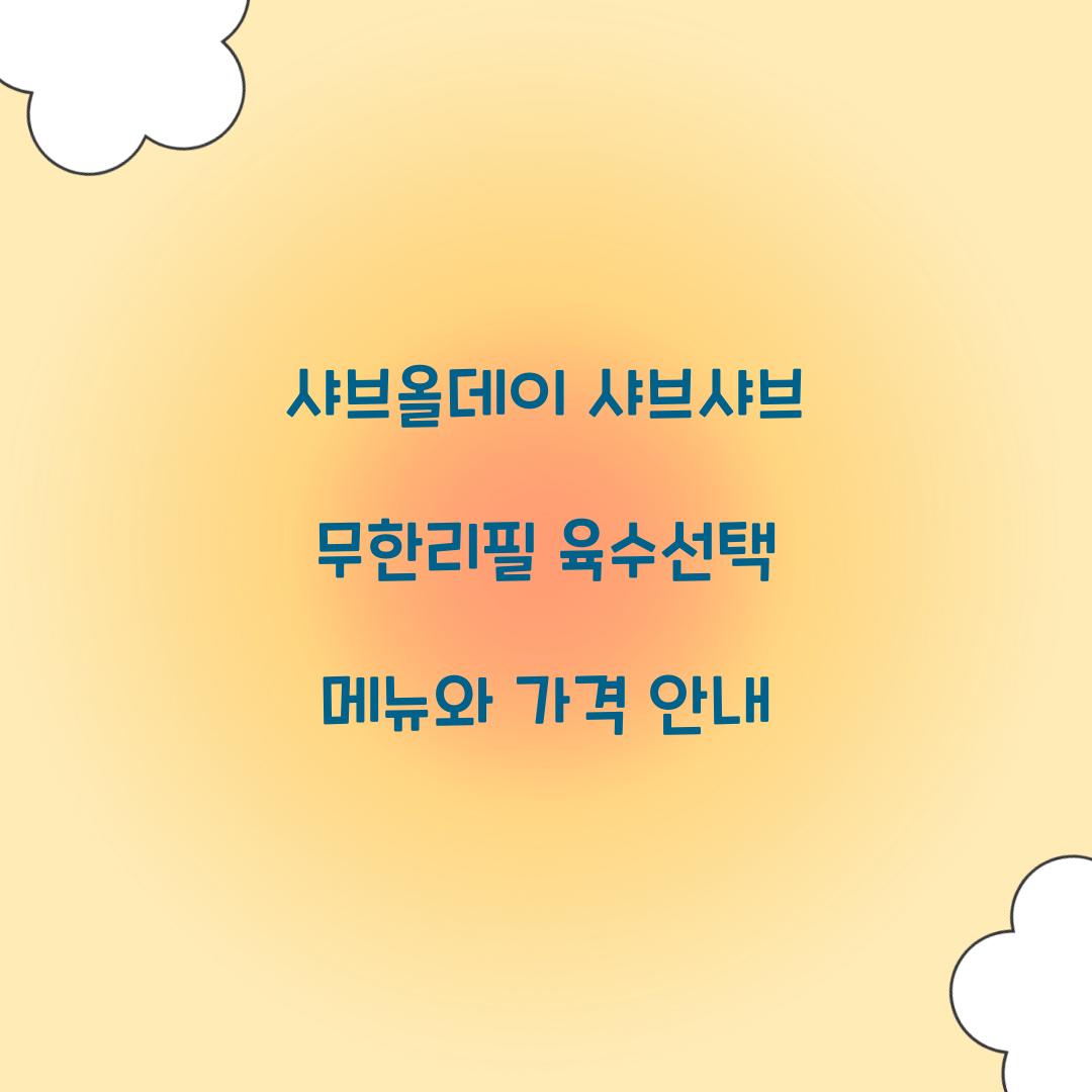샤브올데이 샤브샤브 무한리필 육수선택