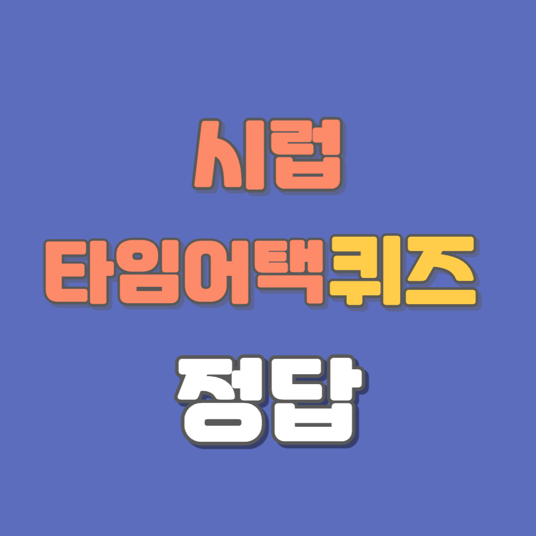 시럽-타임어택퀴즈-정답 1월 26일