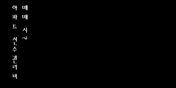 아파트 선수관리비 매매 시