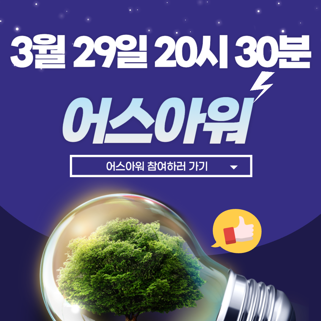 어스아워 2025 참여하러 가기(3월 29일 20시 30분)