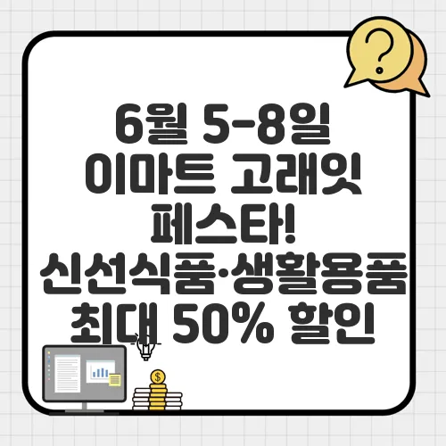 6월 5-8일 이마트 고래잇 페스타! 신선식품·생활용품 최대 50% 할인