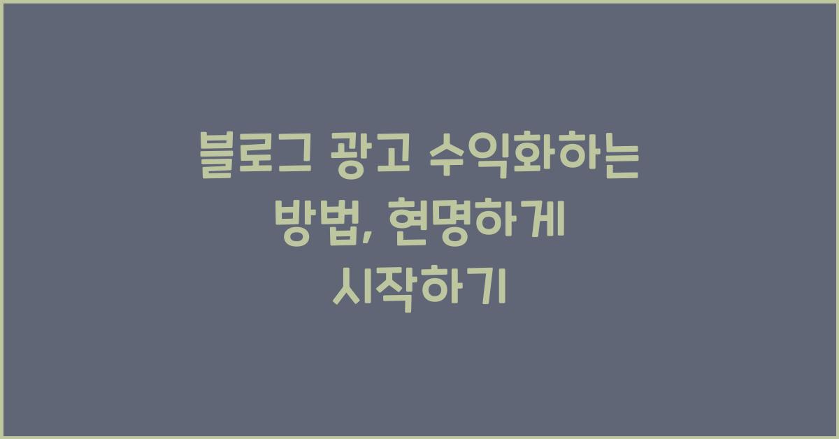 블로그 광고 수익화하는 방법