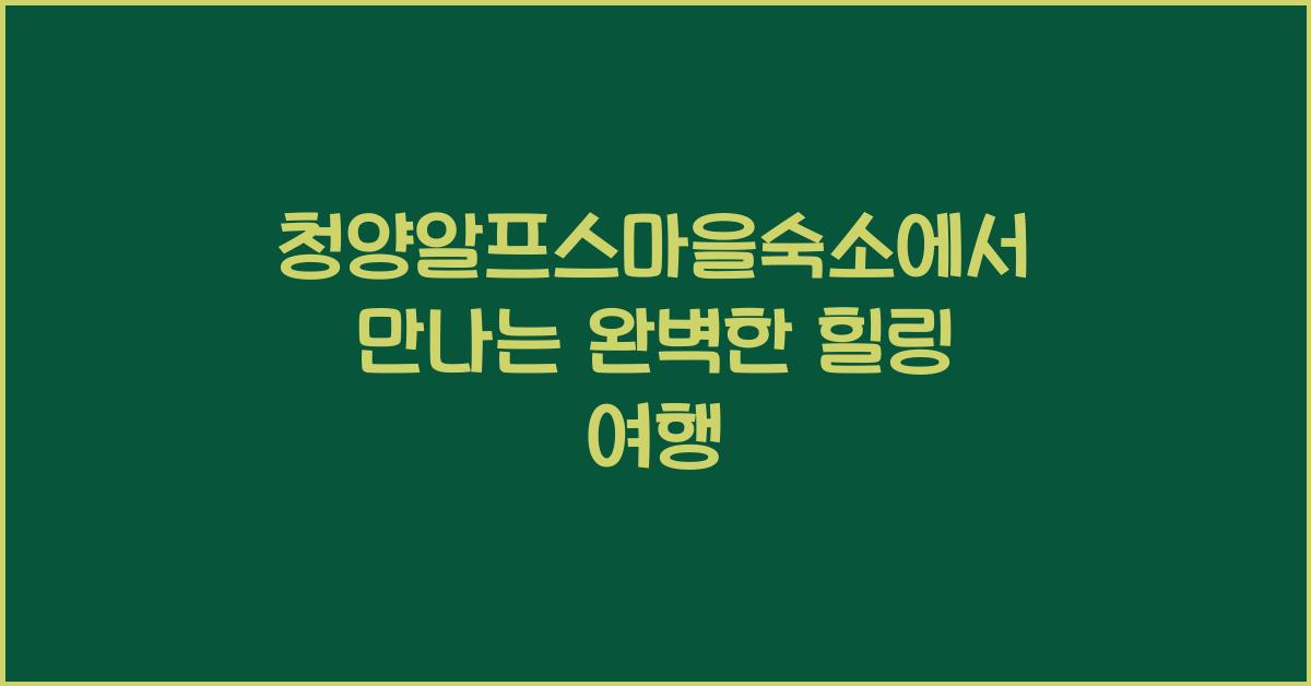 청양알프스마을숙소