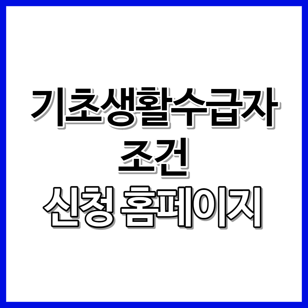 2023 기초생활수급자 조건 지원금 신청 홈페이지