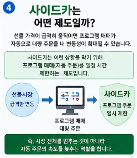 코스피 급락하면 왜 거래가 멈출까? 서킷브레이커와 사이드카 쉽게 이해하기4