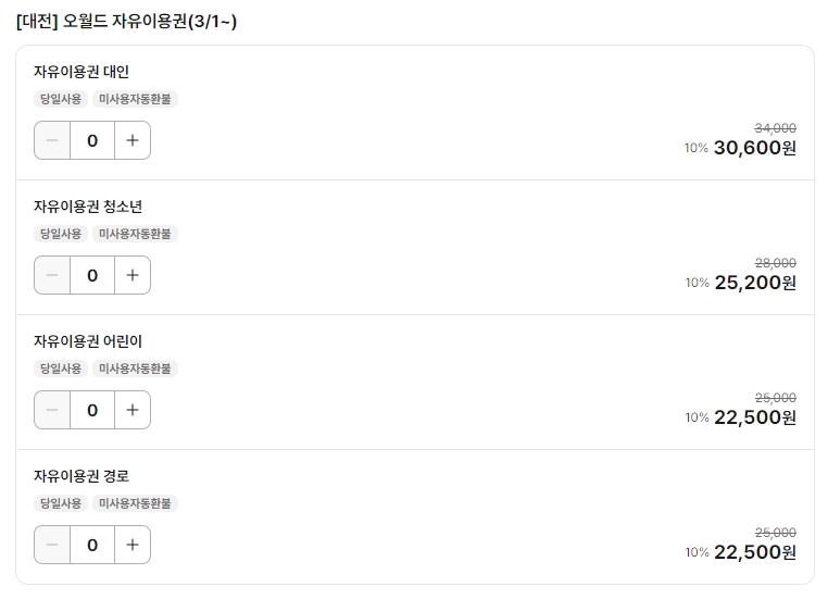 대전 오월드 사파리 입장료 시간