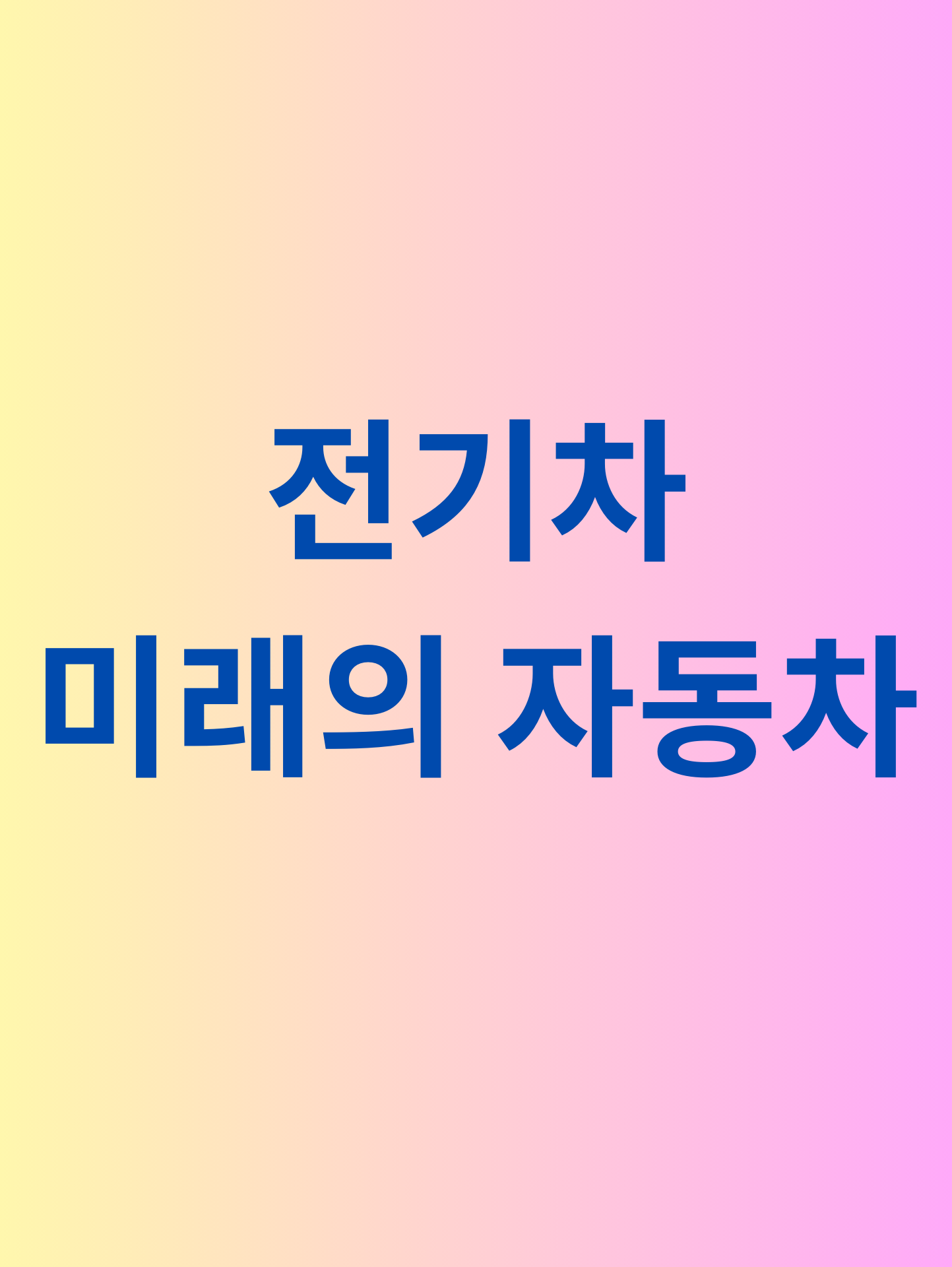 전기차 미래의 자동차에 관한 사진
