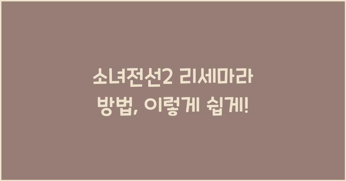 소녀전선2 리세마라 방법