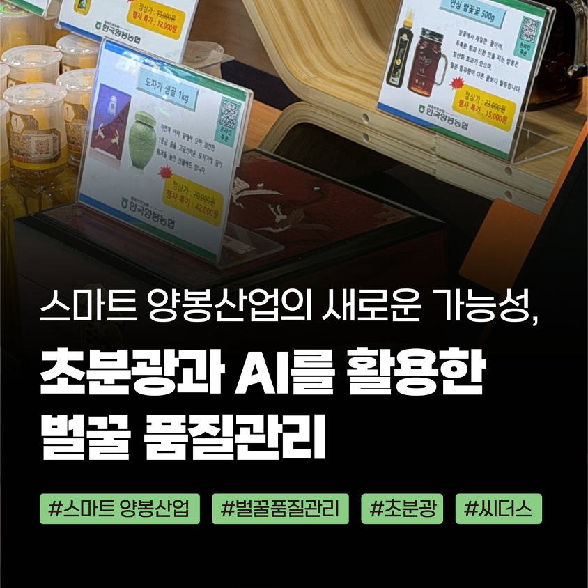스마트 양봉산업 초분광 벌꿀 품질관리 씨더스