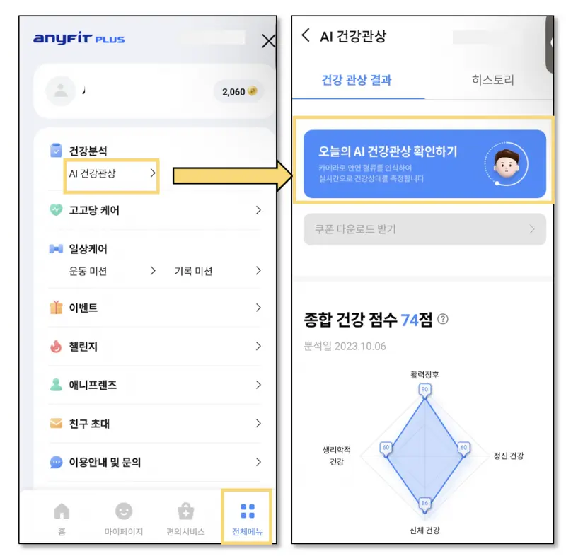 애니핏플러스-AI건강관상-확인하기