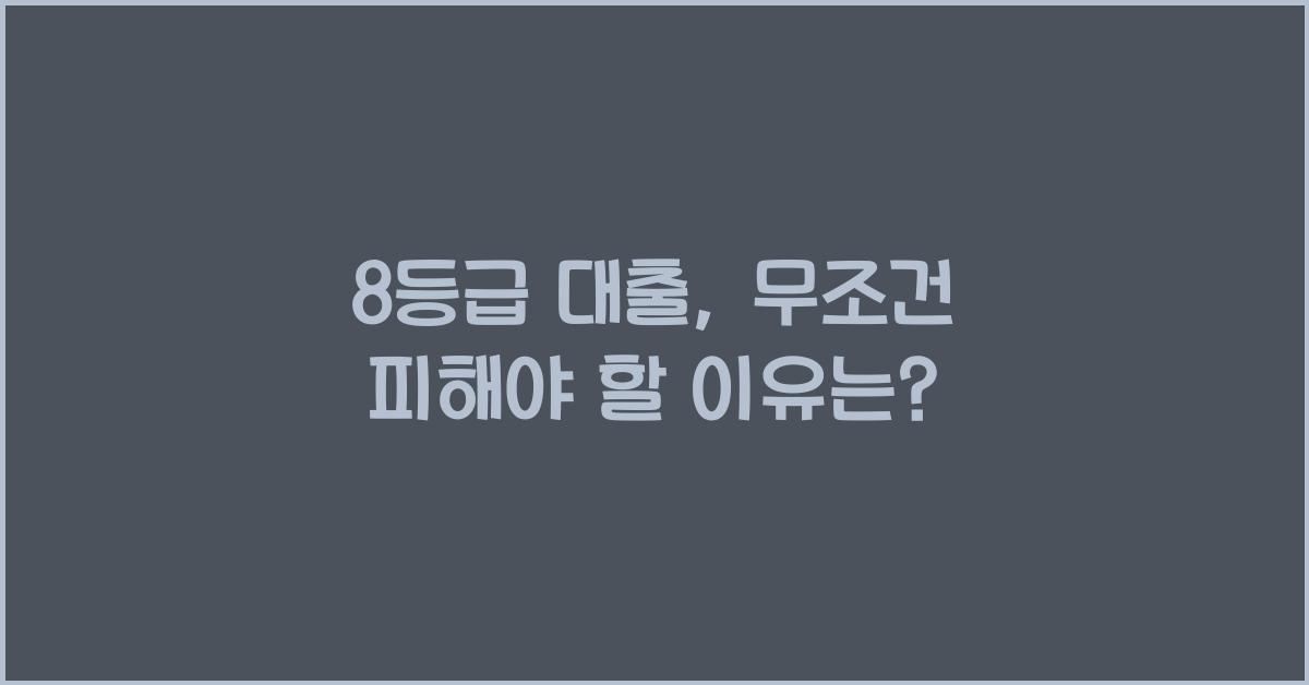 8등급 대출
