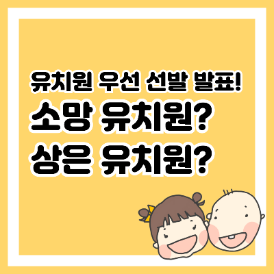 유치원 우선 선발 결과 발표! 소망 유치원? 상은 유치원?