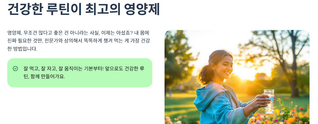건강한 루틴이 최고의 영양제