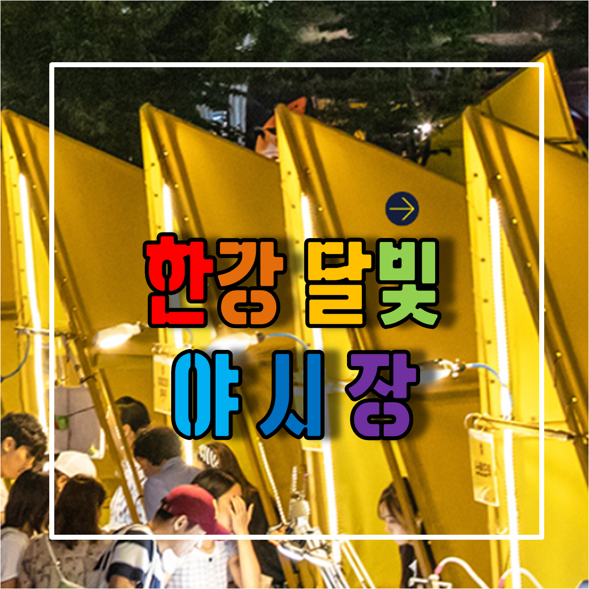 한강 달빛 야시장