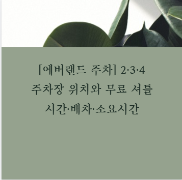[에버랜드 주차] 2&middot;3&middot;4주차장 위치와 무료 셔틀 시간&middot;배차&middot;소요시간