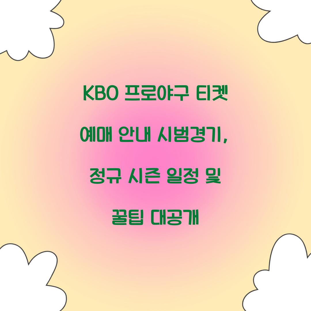 KBO 프로야구 티켓 예매