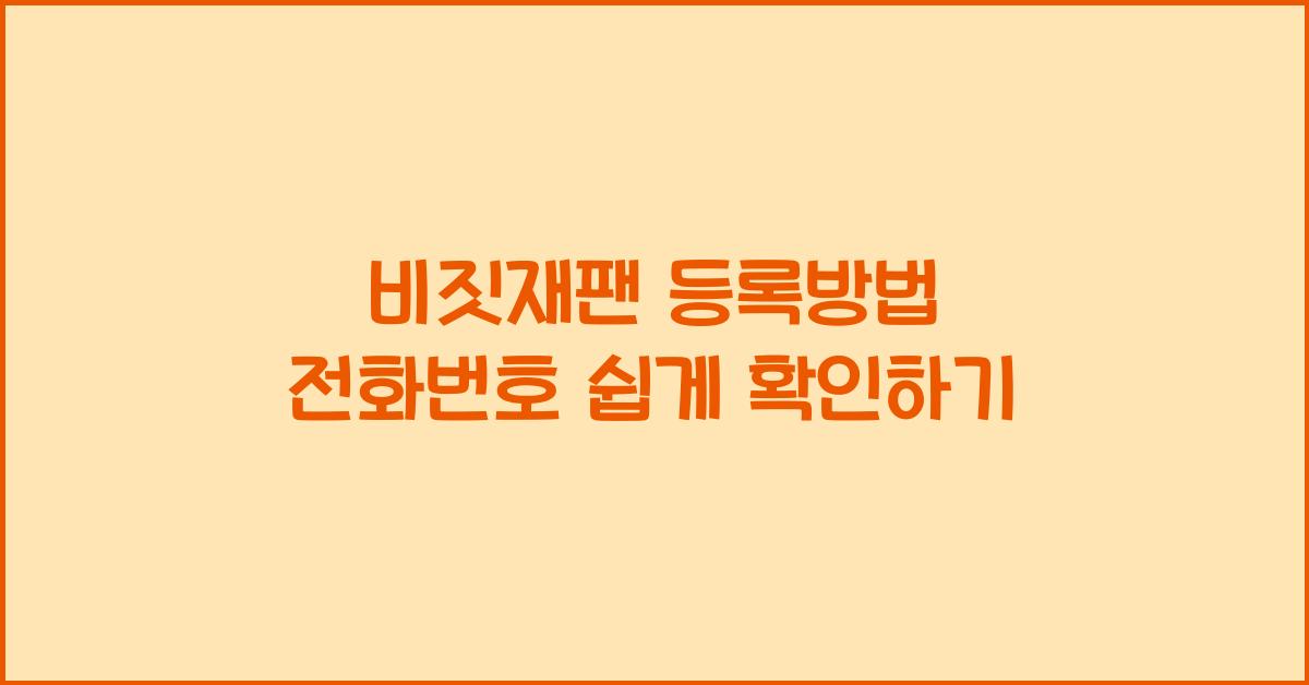 비짓재팬 등록방법 전화번호