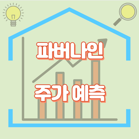 파버나인_썸네일