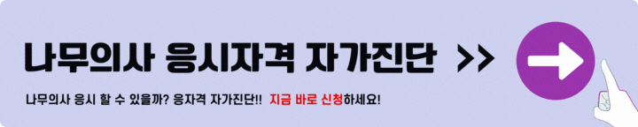나무의사 응시자격 자가진단