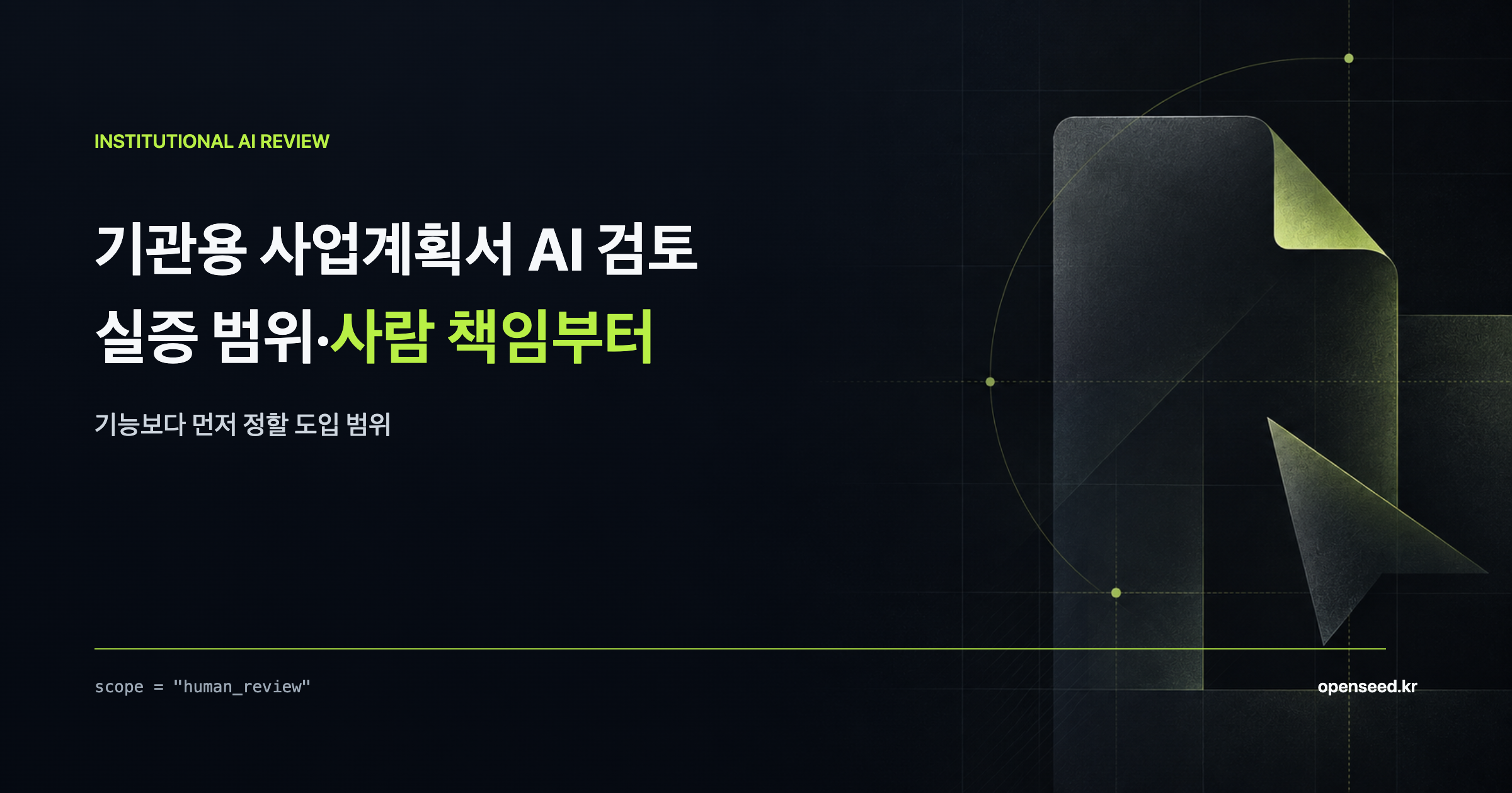 기관용 사업계획서 AI 검토의 실증 범위와 사람 책임을 보여주는 OPENSEED 대표 이미지