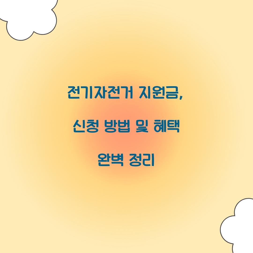 전기자전거 지원금