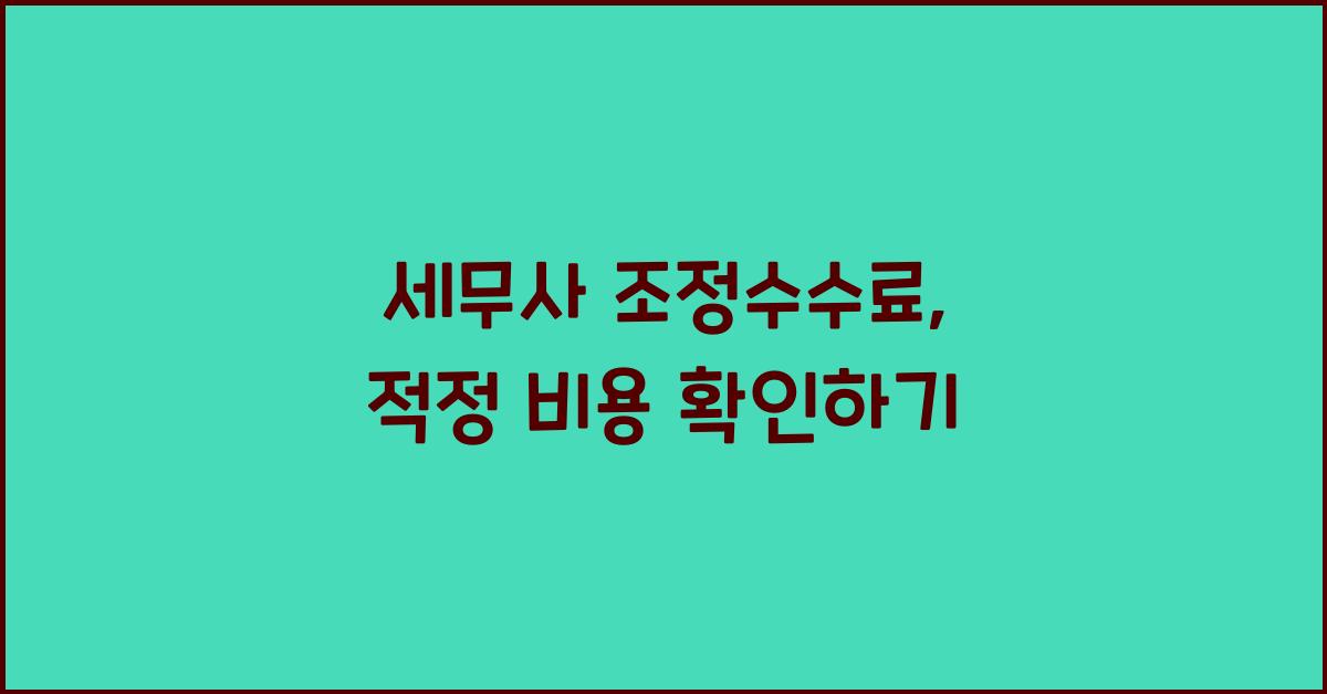 세무사 조정수수료