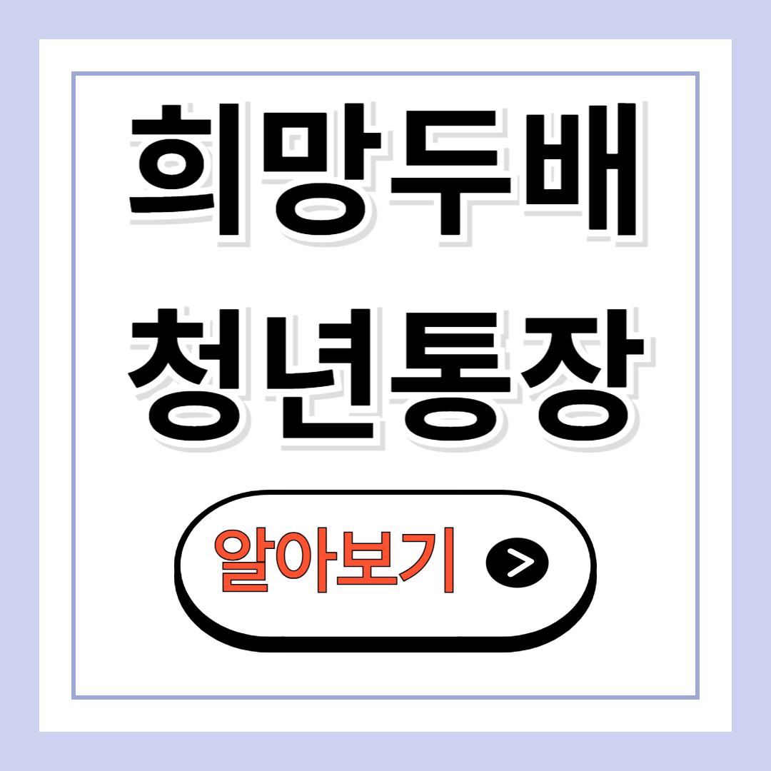 희망두배 청년통장