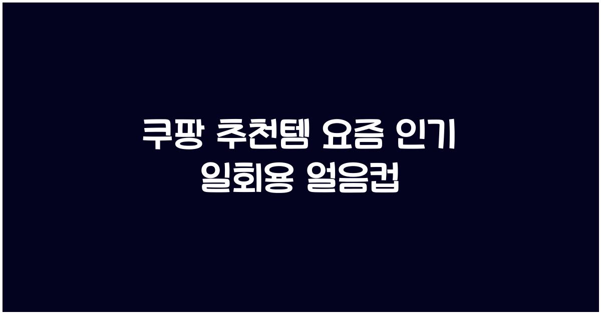쿠팡 추천템