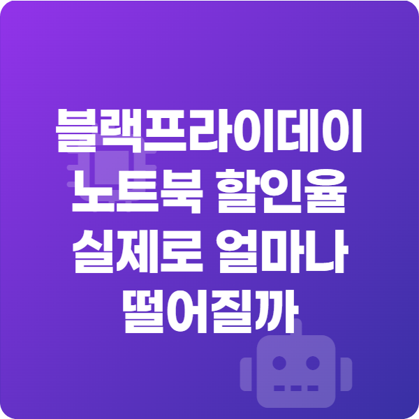 블랙프라이데이 노트북 할인율 실제로 얼마나 떨어질까_썸네일