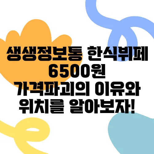 생생정보통 한식뷔페 6500원 가격파괴의 이유와 위치를 알아보자!