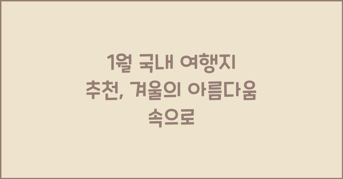 1월 국내 여행지 추천