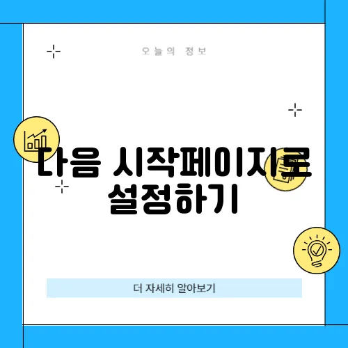 다음 시작페이지로 설정하기