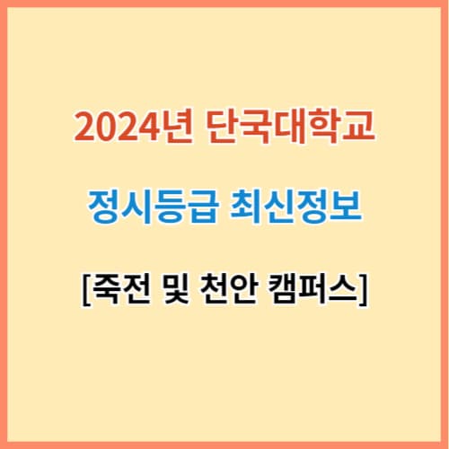 단국대 입결 섬네일 이미지
