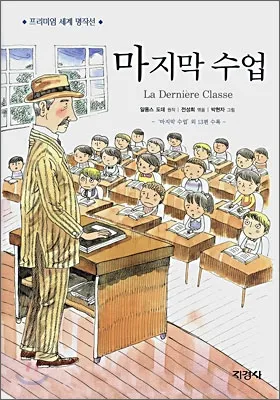 마지막 수업 알퐁스 도데 줄거리 명작 리뷰_6