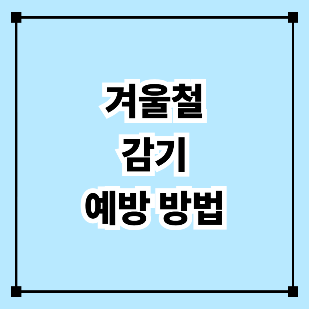 겨울철 감기 예방 방법