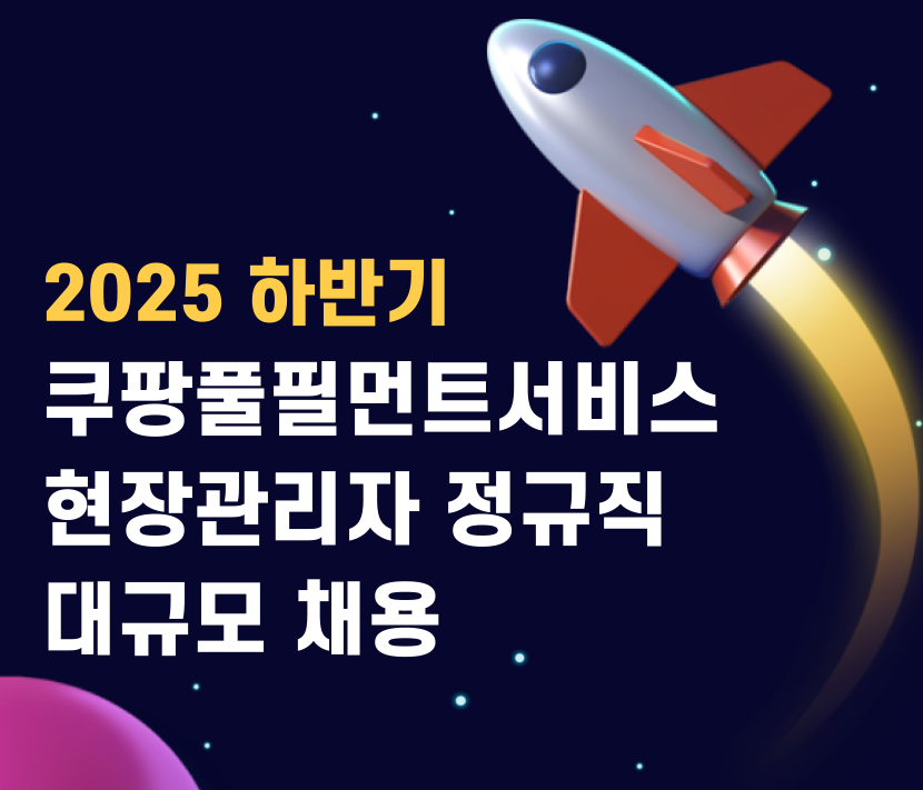 쿠팡CFS 현장관리자 채용