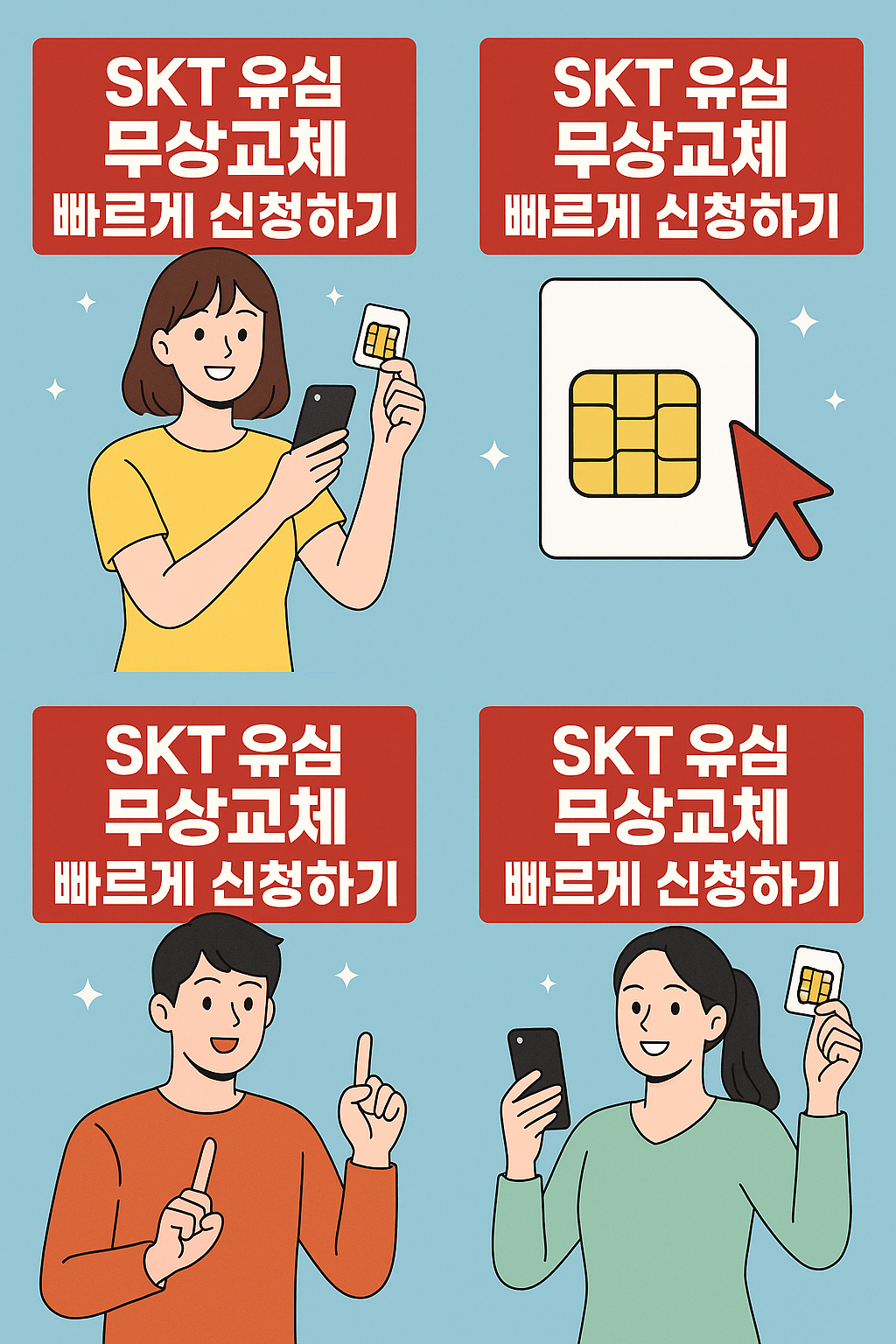 SKT 유심 무상교체