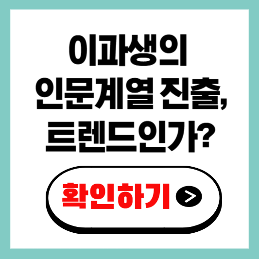 이과생의 인문계열 진출, 이제는 새로운 트렌드인가?