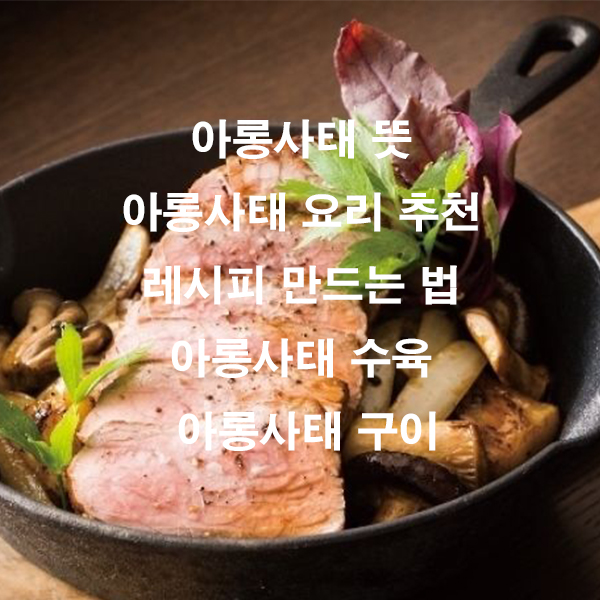 아롱사태 뜻 아롱사태 요리 추천 레시피 만드는 법 아롱사태 수육 아롱사태 구이